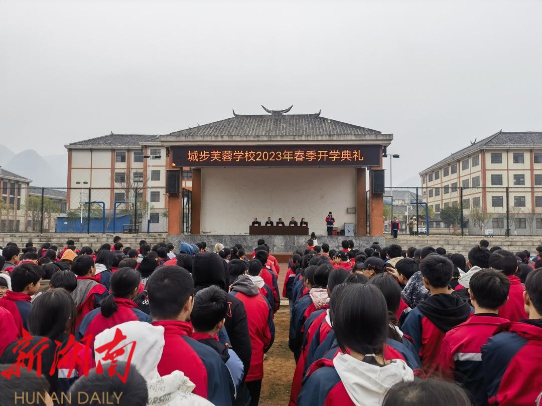 城步芙蓉学校举行2023年春季开学典礼_邵阳头条网